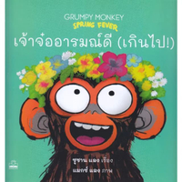 หนังสือ เจ้าจ๋ออารมณ์ดี (เกินไป) Grumpy Monkey Spring Fever