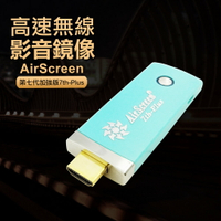 【七代青綠款】AirScreen 7th-Plus自動無線影音傳輸器(送4大好禮)