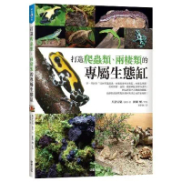 打造爬蟲類、兩棲類的專屬生態缸[9折] TAAZE讀冊生活