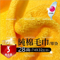 台灣製28兩 純棉吸水毛巾-單染(12條裝) [43481] [領券最高折$300]✦2024新年特惠