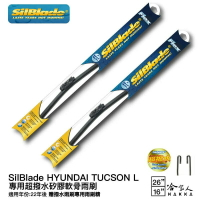 SilBlade HYUNDAI TUCSON L 矽膠撥水雨刷 26 16 兩入 免運 贈雨刷精 22~年 哈家人【樂天APP下單最高20%點數回饋】