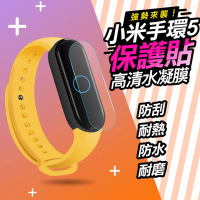 【EGO 3C】小米手環5專用 保護貼 保護膜(水凝膜易撕款)