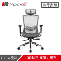 iRocks 艾芮克 T03 人體工學辦公椅 太空灰原價8590(省600)