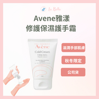 Avene 雅漾 修護保濕護手霜 50ML 無添加 無香料 公司貨 現貨 雅漾護手霜 雅漾修護 *La Bella * #熱銷Top｜滿額最高現折$300