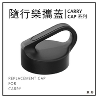 CAMELBAK 隨行日用水瓶替換蓋 Carry cap 黑