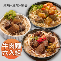 預購 饗城 五星級超有感牛肉麵6入組 紅燒 清燉 茄香 3款任選組(饗城 牛肉麵 美食 調理包)