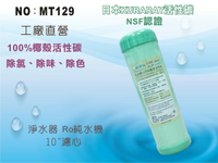【龍門淨水】10”UDF J-ONE NSF100%椰殼活性碳濾心 日本KURARAY RO機 淨水器(MT129)
