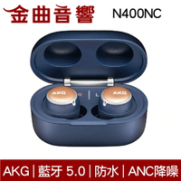 AKG N400 NC 海軍藍 輕巧 防水 anc 主動降噪 Samsung 藍芽 耳機 N400NC | 金曲音響