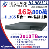 【KingNet】昇銳 HS-HP6321 H.265 8MP 800萬 16路主機 同軸聲音 DVR 多合一錄影主機 雙碟 監視器