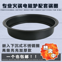 電磁爐鍋圈圓形黑色裝飾環商用店火鍋桌配件嵌入下沉式不銹鋼圈