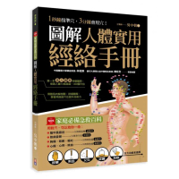 圖解人體實用經絡實手冊：1分鐘找準穴，3分鐘會用穴！艾灸、按摩、刮痧、拔罐（附贈經絡穴位圖大開海報）