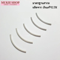 Mukie shop DIY หลอดโค้ง เงินแท้ 925 ลูกปัดปล้อง ลูกปัดแบบปล้อง มุกี้ ช้อป คําแนะนําผลิตภัณฑ์ใหม่ของเ
