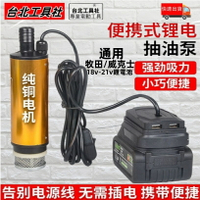 2024新款便攜式鋰電抽水泵 迷你小型抽油泵 排水泵 吸水泵 抽油機 抽水機 加油槍 適用牧田18V 威克士20V鋰電池