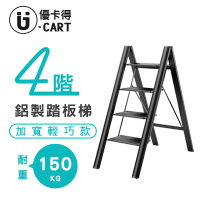 【U-CART 優卡得】四階鋁製踏板梯-黑色(四階 梯子 踏板梯)