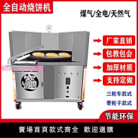 全自動燒餅機燒餅爐燃氣烤箱燒餅爐自動控溫萬能燒餅機新款商用