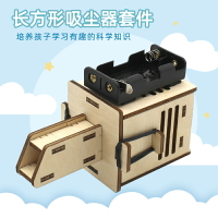 長方形吸塵器套件 學生科技小制作小發明科學實驗手工拼裝材料包