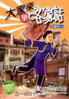 大家來學客家話(書附MP3)