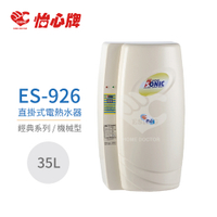 【怡心牌】不含安裝 35L 直掛式 電熱水器 經典系列機械型(ES-926)
