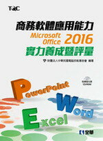 商務軟體應用能力Microsoft Office 2016實力養成暨評量  財團法人中華民國電腦技能基金會 2019 全華