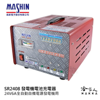 麻新電子 SR-2408 24V/6A  微電腦全自動發電機電池專用充電機 免運 附發票 自動充電功能 工廠專用 哈家人【樂天APP下單最高20%點數回饋】