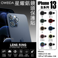 Oweida 星耀鋁 金屬框 鏡頭保護鏡 鏡頭環 鏡頭貼 玻璃貼 保護貼 iPhone 13 pro max【APP下單最高20%點數回饋】