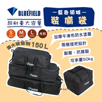 【BLUEFIELD】超耐重大容量裝備袋 SML號 方形 旅行收納袋 露營 野餐 藍色領域 原廠授權 悠遊戶外