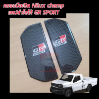 ครอบมือจับ กันรอย ประตู TOYOTA HILUX CHAMP 2024 2025 ครอบมือเปิดประตู จำนวน 1 คู๋ แคปล่า โลโก้ GR SP