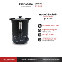 [H2K]OXYGEN ถังต้มน้ำไฟฟ้า พร้อมหุ้มกันความร้อน 6 ลิตร YL-06L ถังต้มน้ำร้อน กระติกน้ำร้อนไฟฟ้า ถังน้
