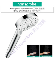 -=Hansgrohe=- 德國製  Hansgrohe Crometta Vario 兩段式 蓮蓬頭 軟管需另購 ISIFLEX 160
