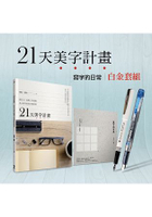 21天美字計畫白金套組：《21天美字計畫》+《寫字的日常》（加贈日本白金Preppy本格鋼筆+新款Riviere典雅鋼筆）