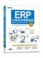 ERP企業資源規劃導論 6/e 國立中央大學管理學院ERP中心  碁峰