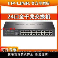 【台灣公司 超低價】TP-LINK 24口全千兆交換機企業級交換器監控網絡網線分線器分流器