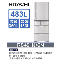 HITACHI日立 日製483L五門冰箱 RS49HJ/SN(香檳不銹鋼) 含基本運送+拆箱定位+回收舊機