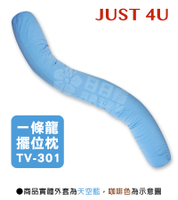 JUST 4U 一條龍擺位枕 大龍 TV-301 (新款:天空藍)