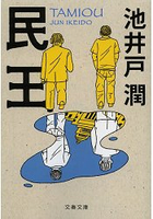 池井戶潤小說-民王