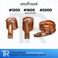 แคปทิ้ว สำหรับแอร์ขนาด 28000-60000 BTU เบอร์ 1200,1600,2000 แคปปิลารี่ทิ้ว ทองเเเดง คําแนะนําการขายท