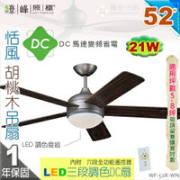 【藝術吊扇】LED 21W．52吋吊扇。恬風胡桃木DC扇 三段調色附遙控器 110V 台灣製【燈峰照極my買燈】#52R-WN