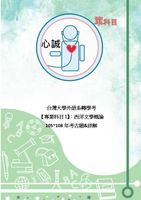 台灣大學 外語系 轉學考 西洋文學概論 105~109+111~112年 考古題 範文解析 樂天雙11