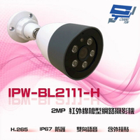 昌運監視器 IPW-BL2111-H 200萬 雙向語音 外接點 200萬紅外線槍型網路攝影機【夏日限時優惠中 再享點數回饋】