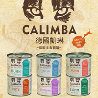 【樂寶館】德國 CALIMBA 凱琳 無穀低敏主食貓罐 200g / 單罐 貓主食罐 無穀主食罐 罐頭 無膠主食貓罐