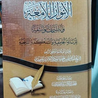 kitab al anwar al lamiah anwarul lamiah الأنوار اللامعة والتتمات الواسعة