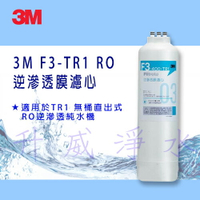 3M F3-TR1 RO逆滲透膜濾心★適用於TR1 無桶直出式RO逆滲透純水機