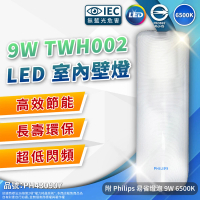 【Philips 飛利浦】LED TWH002 9W 865 白光 全電壓 壁燈 吸頂燈 樓梯燈 附燈泡(附燈泡 9W 白光)