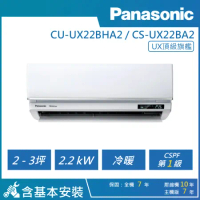 【Panasonic 國際牌】2-3坪 R32 一級頂級旗艦變頻冷專分離式 CU-UX22BCA2/CS-UX22BA2