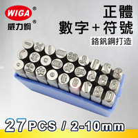 MASTAR 數字+特殊符號鋼印 27 字組 2mm~10mm