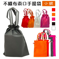 (小號-5色) 手提+束口 不織布袋 LOGO印刷 客製化 二合一 平口袋 環保袋 手提袋 禮物袋【塔克】