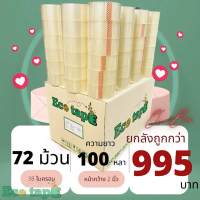 เทปใส เทปน้ำตาล [72ม้วน] ยาว 100หลา กว้าง 2นิ้ว Eco Tape ยกลังประหยัดกว่า!!