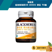 【誠意中西藥局】BLACKMORES 澳佳寶 陽光維生素D3 400IU 膠囊 90顆/瓶