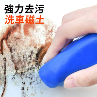 【高效能清潔黏土】強力去污洗車泥(汽車美容魔術磁土)