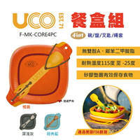 【UCO】美國 4in1餐盒組 F-MK-CORE4PC 三色可選 無雙酚A 便當盒 可微波 耐熱 露營 野炊 悠遊戶外